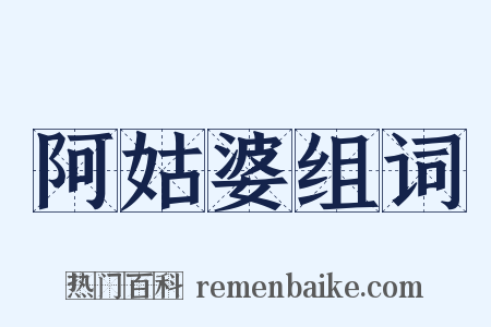 阿姑婆组词是什么意思的图片
